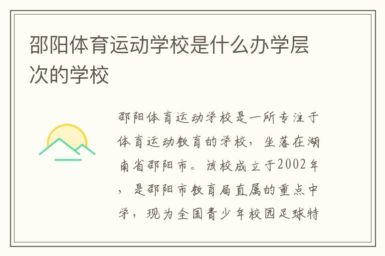 邵阳体育运动学校是什么办学层次的学校