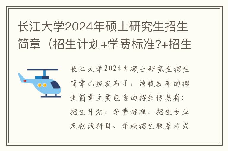 长江大学2024年硕士研究生招生简章（招生计划+学费标准?+招生专业及初试科目）