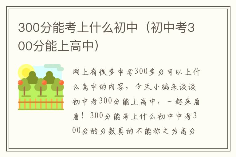 300分能考上什么初中（初中考300分能上高中）