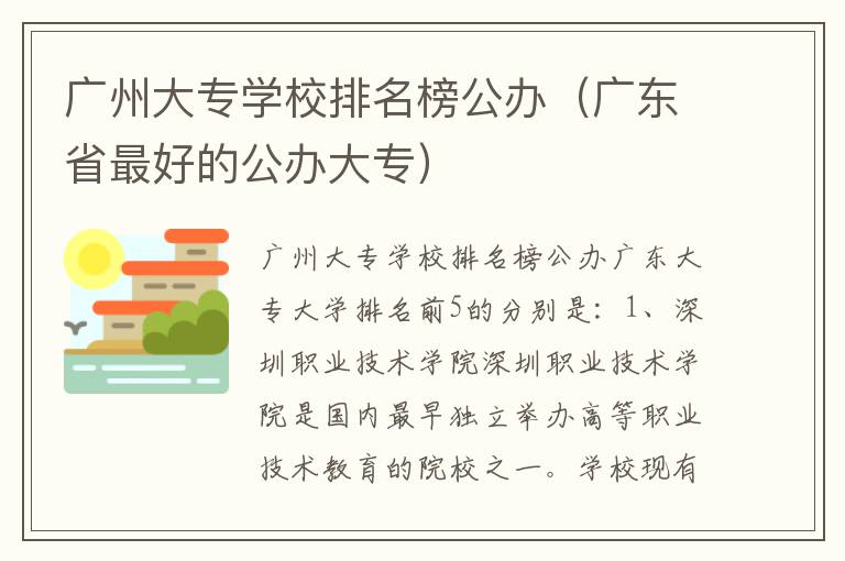 广州大专学校排名榜公办（广东省最好的公办大专）