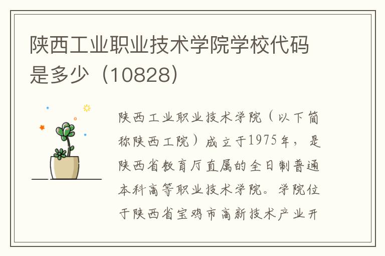 陕西工业职业技术学院学校代码是多少（10828）