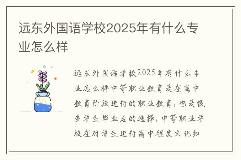 远东外国语学校2025年有什么专业怎么样