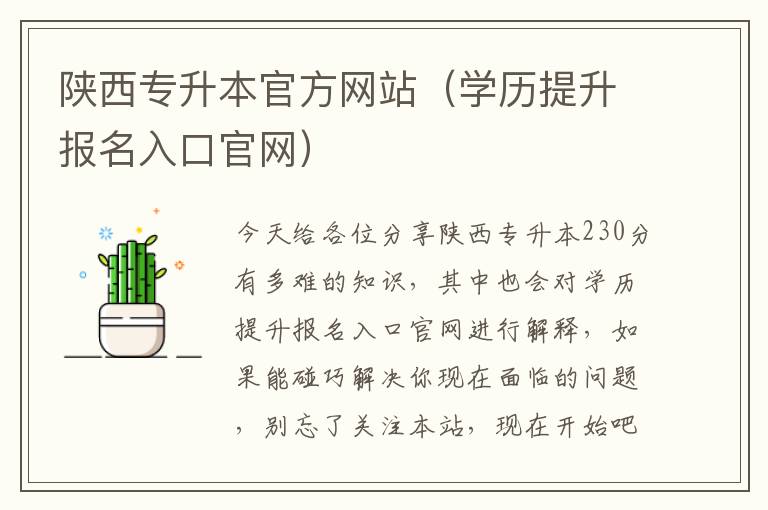 陕西专升本官方网站（学历提升报名入口官网）