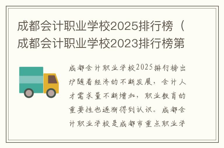 成都会计职业学校2025排行榜（成都会计职业学校2023排行榜第几）