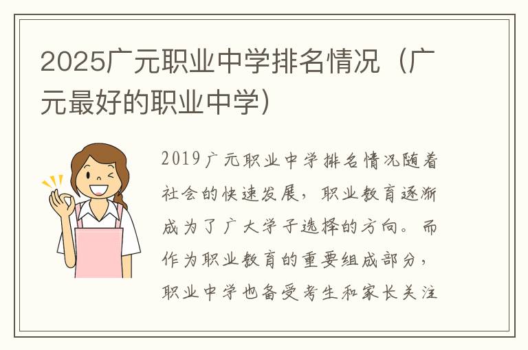 2025广元职业中学排名情况（广元最好的职业中学）