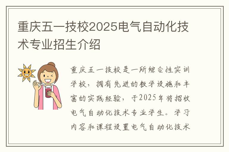 重庆五一技校2025电气自动化技术专业招生介绍