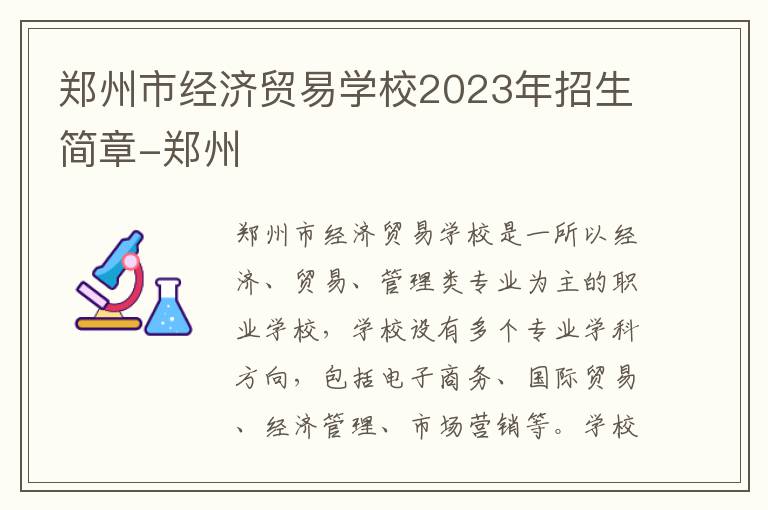 郑州市经济贸易学校2023年招生简章-郑州