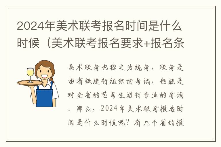 2024年美术联考报名时间是什么时候（美术联考报名要求+报名条件）