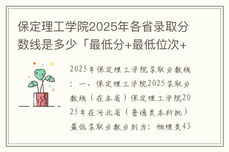 保定理工学院2025年各省录取分数线是多少「最低分+最低位次+省控线」