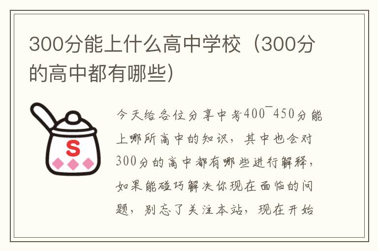 300分能上什么高中学校（300分的高中都有哪些）