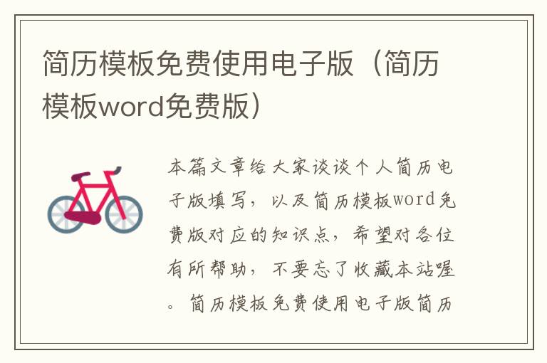 简历模板免费使用电子版（简历模板word免费版）