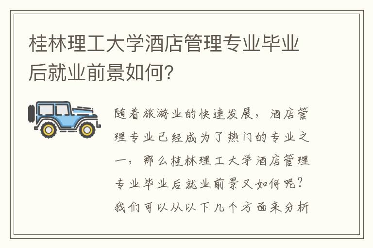 桂林理工大学酒店管理专业毕业后就业前景如何？