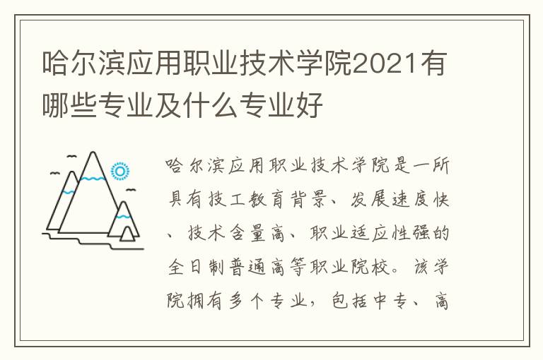 哈尔滨应用职业技术学院2021有哪些专业及什么专业好