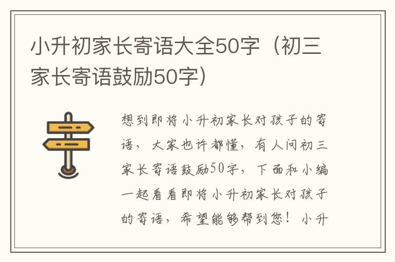 小升初家长寄语大全50字（初三家长寄语鼓励50字）