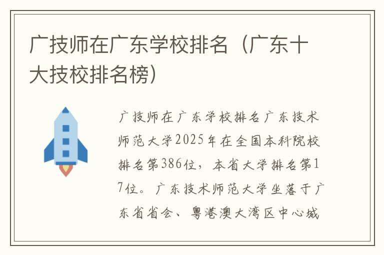 广技师在广东学校排名（广东十大技校排名榜）