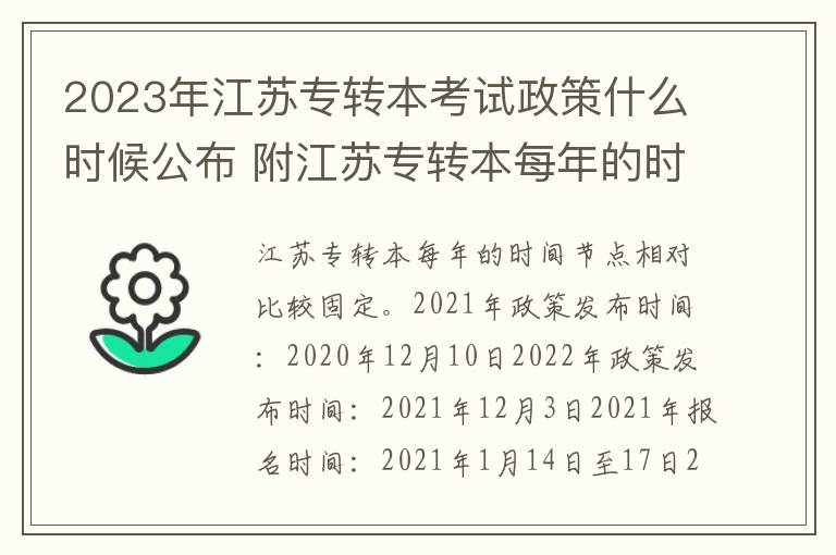 2023年江苏专转本考试政策什么时候公布 附江苏专转本每年的时间