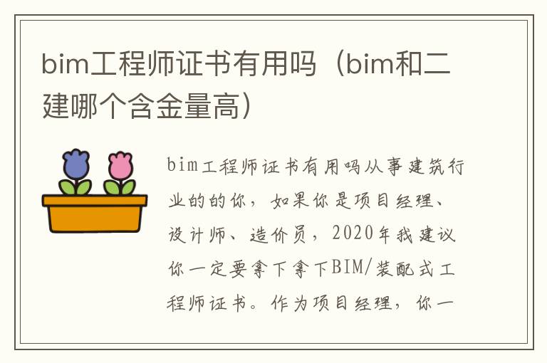 bim工程师证书有用吗（bim和二建哪个含金量高）