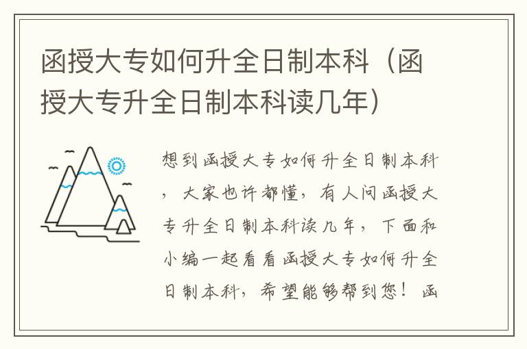 函授大专如何升全日制本科（函授大专升全日制本科读几年）