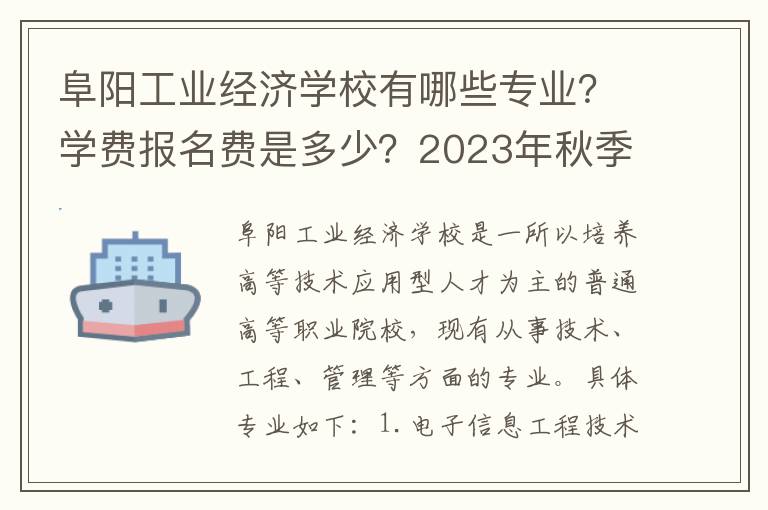 阜阳工业经济学校有哪些专业？学费报名费是多少？2023年秋季招生计划