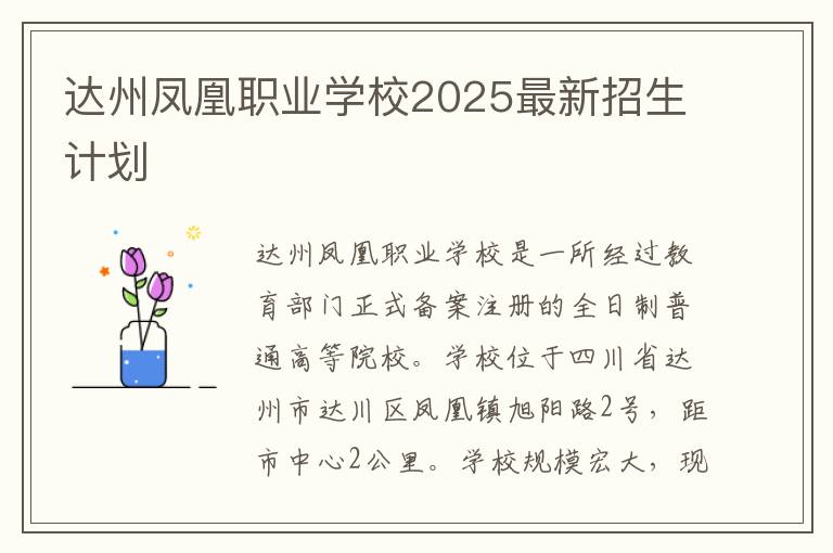 达州凤凰职业学校2025最新招生计划