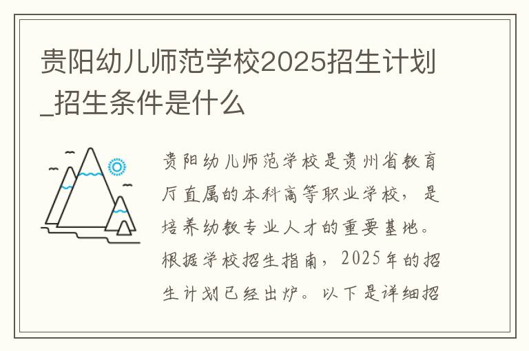 贵阳幼儿师范学校2025招生计划_招生条件是什么