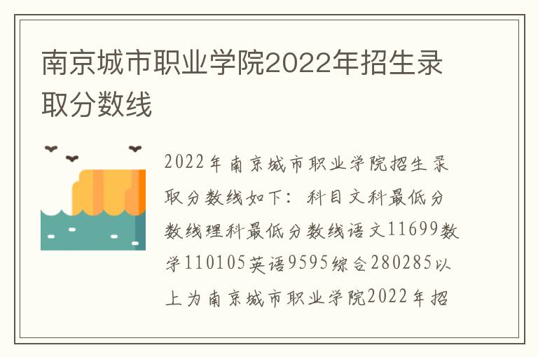 南京城市职业学院2022年招生录取分数线