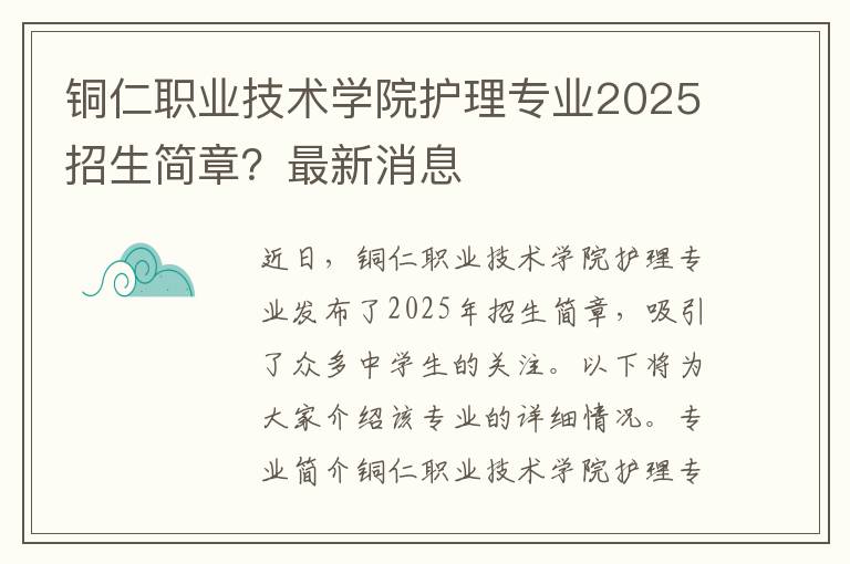 铜仁职业技术学院护理专业2025招生简章？最新消息