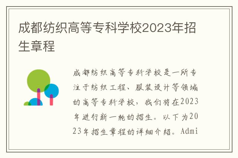 成都纺织高等专科学校2023年招生章程