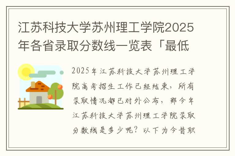 江苏科技大学苏州理工学院2025年各省录取分数线一览表「最低分+最低位次+省控线」