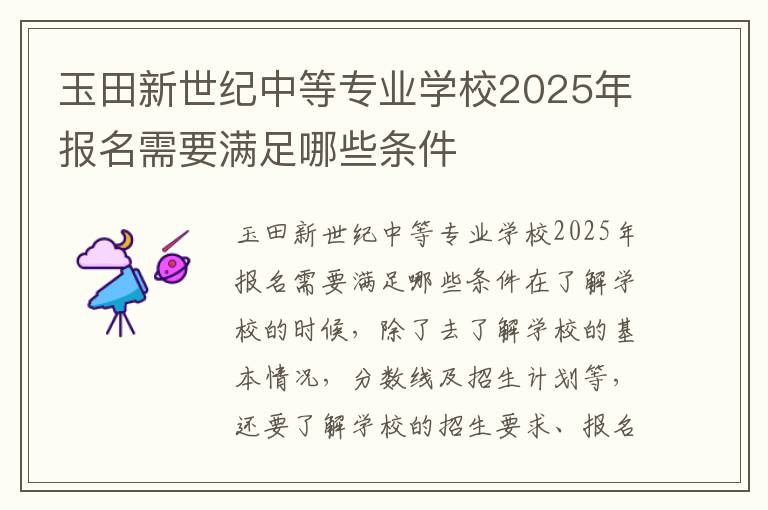 玉田新世纪中等专业学校2025年报名需要满足哪些条件