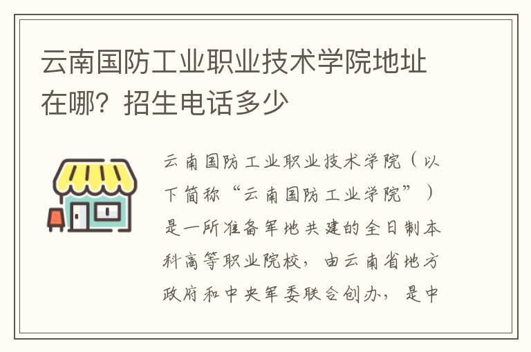 云南国防工业职业技术学院地址在哪？招生电话多少