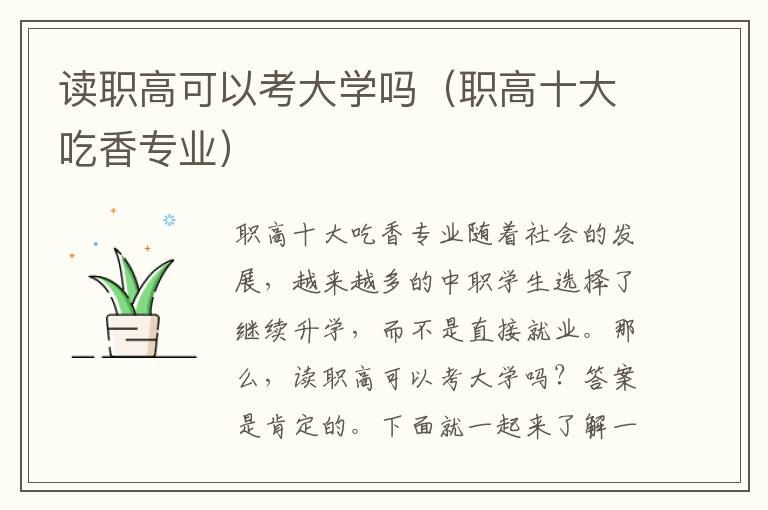 读职高可以考大学吗（职高十大吃香专业）