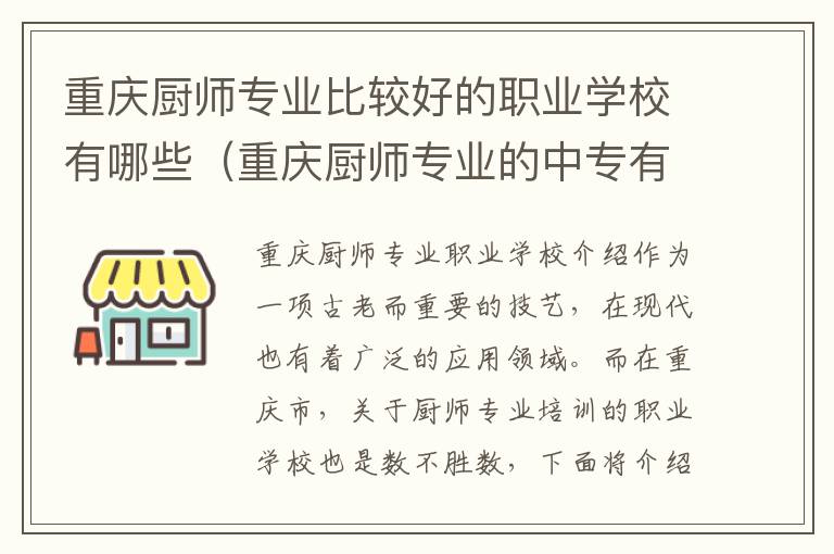 重庆厨师专业比较好的职业学校有哪些（重庆厨师专业的中专有哪所学校）