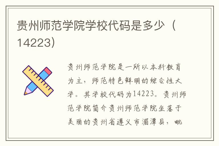 贵州师范学院学校代码是多少（14223）