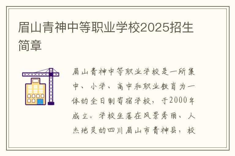 眉山青神中等职业学校2025招生简章