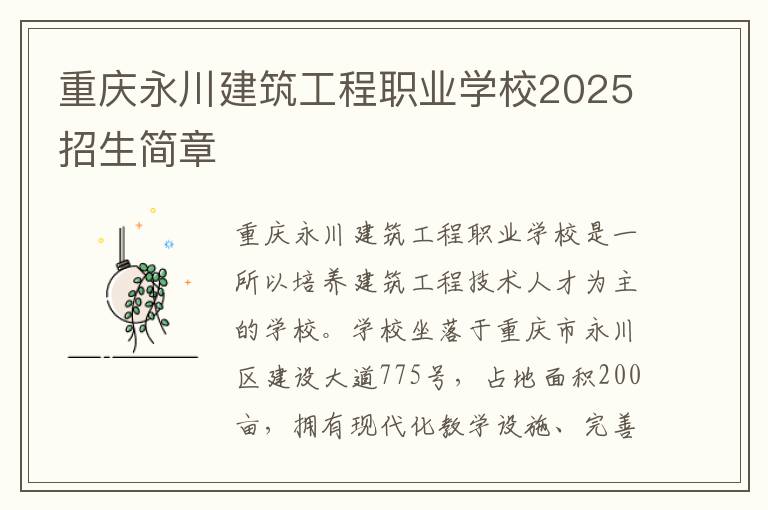 重庆永川建筑工程职业学校2025招生简章