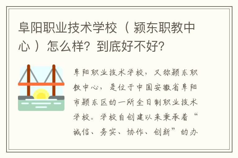 阜阳职业技术学校（ 颍东职教中心 ）怎么样？到底好不好？