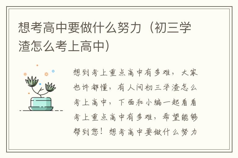 想考高中要做什么努力（初三学渣怎么考上高中）