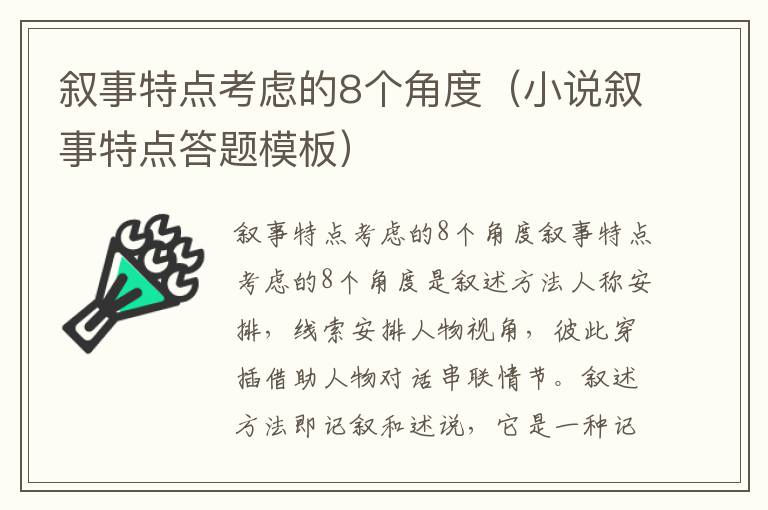 叙事特点考虑的8个角度（小说叙事特点答题模板）