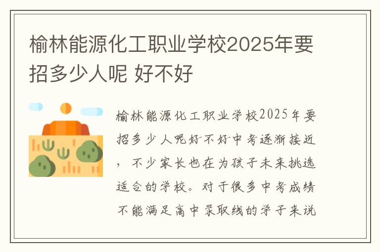 榆林能源化工职业学校2025年要招多少人呢 好不好