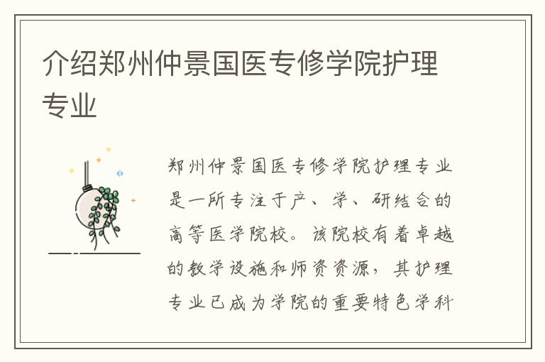 介绍郑州仲景国医专修学院护理专业