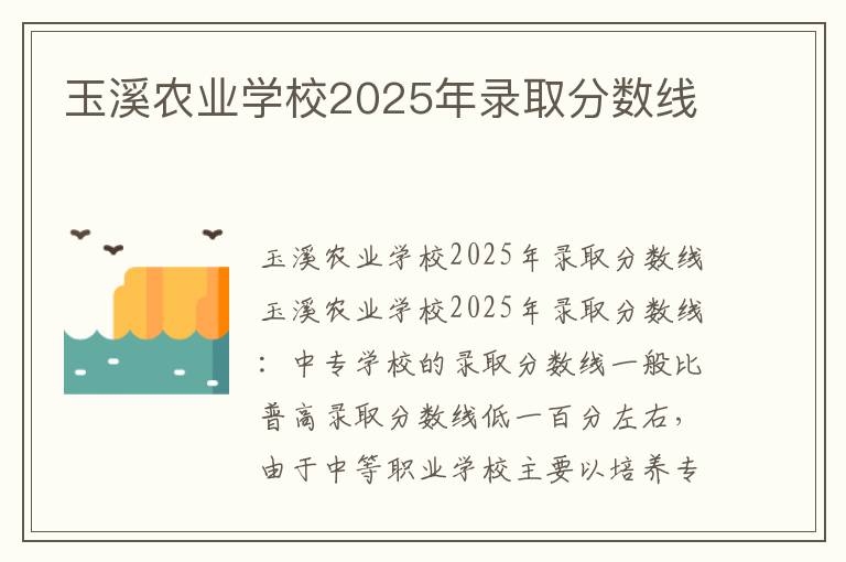 玉溪农业学校2025年录取分数线