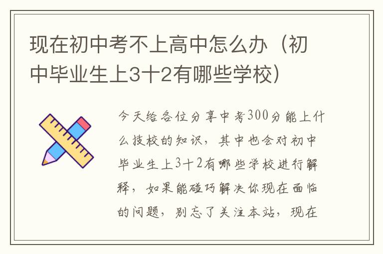 现在初中考不上高中怎么办（初中毕业生上3十2有哪些学校）