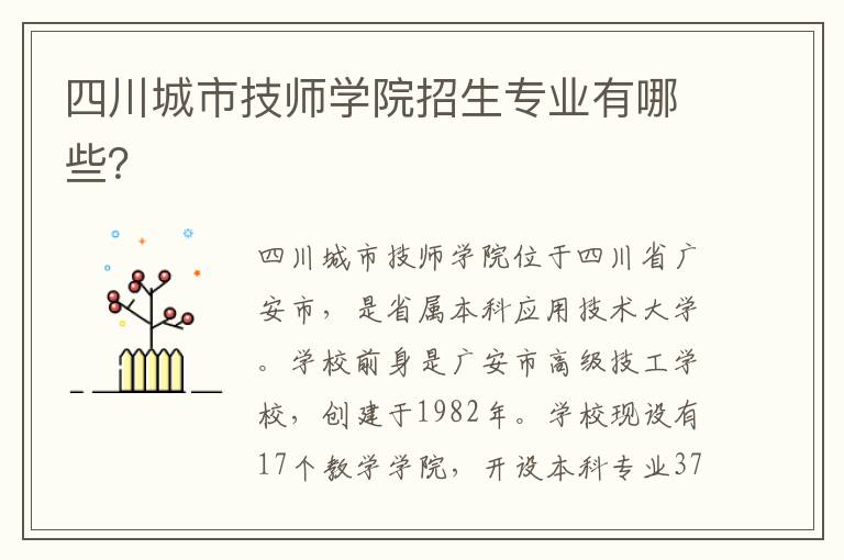 四川城市技师学院招生专业有哪些？