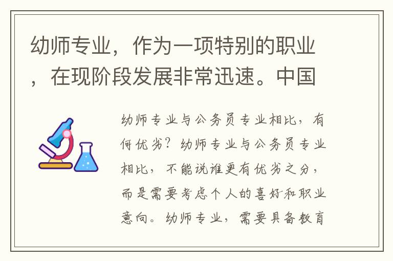 幼师专业，作为一项特别的职业，在现阶段发展非常迅速。中国的教育体制日益完善，家庭和社会对于幼儿教育的重视度也越来越高，因此幼师的市场需求也与日俱增，相对就业压力可谓不大。同时，幼师作为从事幼儿教育工作