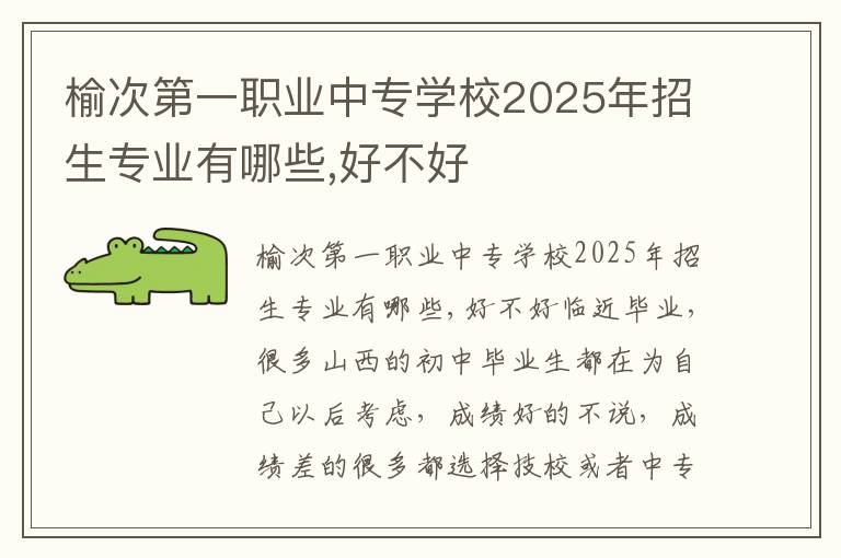 榆次第一职业中专学校2025年招生专业有哪些,好不好