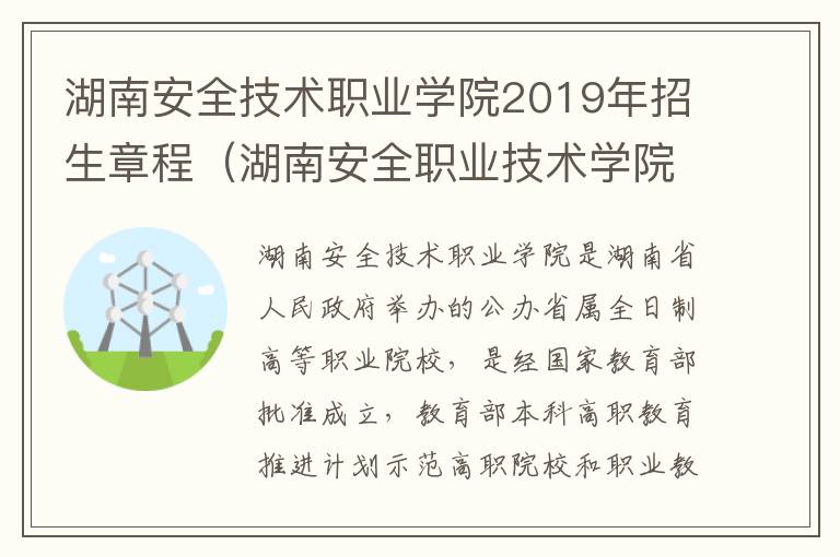 湖南安全技术职业学院2019年招生章程（湖南安全职业技术学院招生电话）