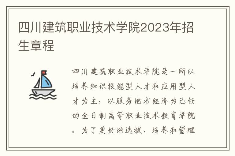 四川建筑职业技术学院2023年招生章程