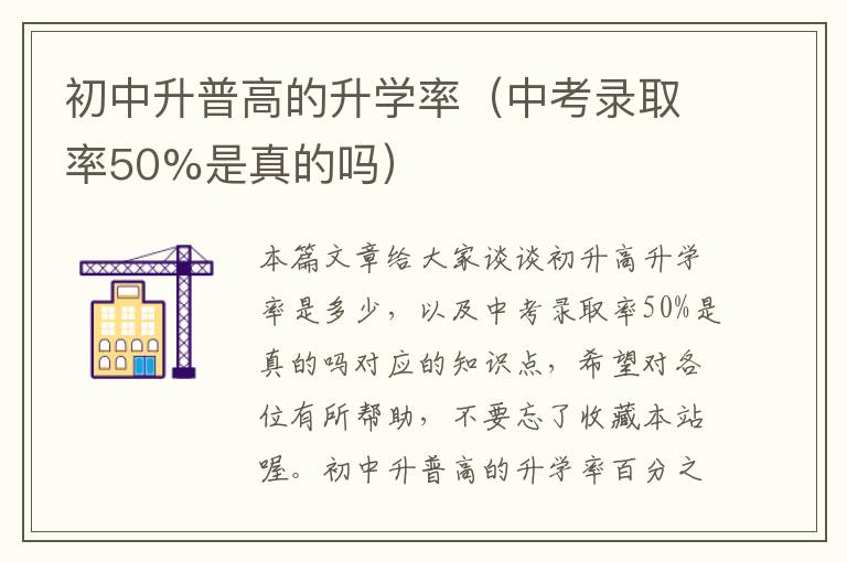 初中升普高的升学率（中考录取率50%是真的吗）