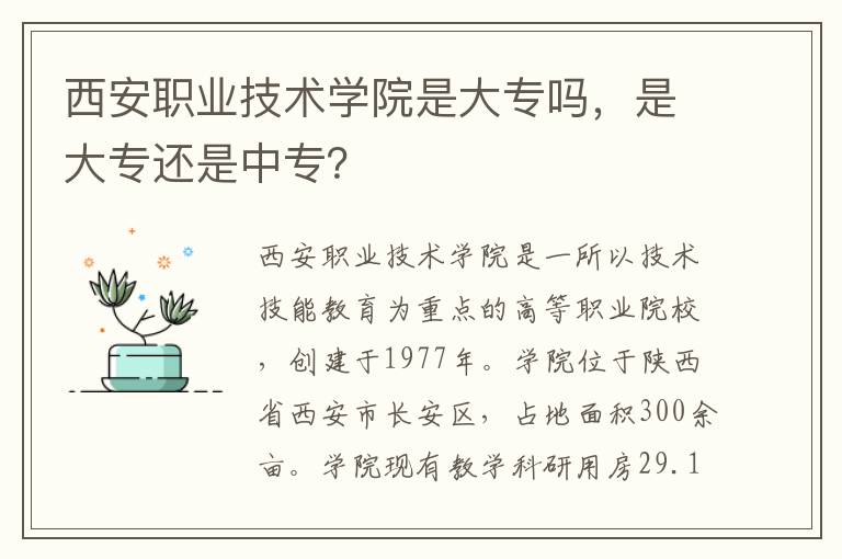 西安职业技术学院是大专吗，是大专还是中专？